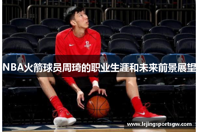 NBA火箭球员周琦的职业生涯和未来前景展望