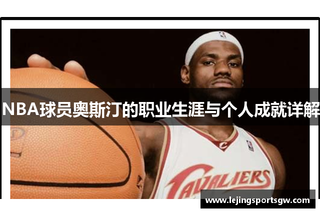 NBA球员奥斯汀的职业生涯与个人成就详解