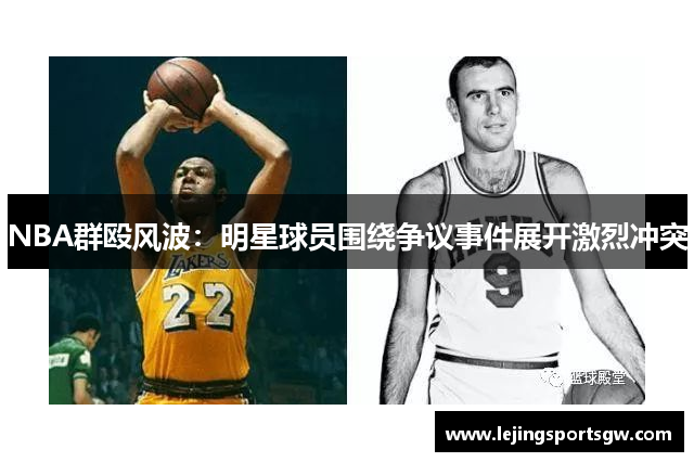 NBA群殴风波：明星球员围绕争议事件展开激烈冲突