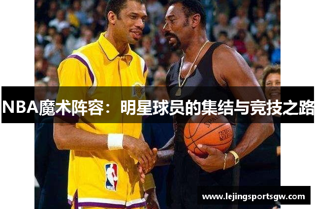 NBA魔术阵容：明星球员的集结与竞技之路