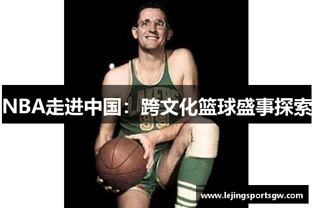 NBA走进中国：跨文化篮球盛事探索