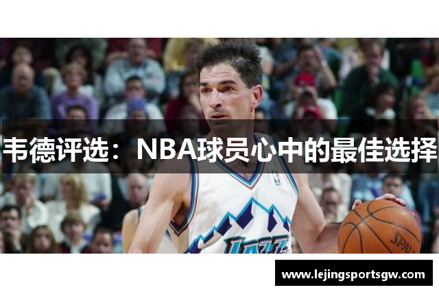 韦德评选：NBA球员心中的最佳选择