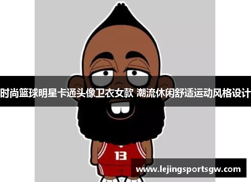 时尚篮球明星卡通头像卫衣女款 潮流休闲舒适运动风格设计