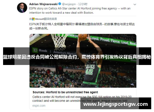 篮球明星因违反合同被公司解除合约，震惊体育界引发热议背后真相揭秘